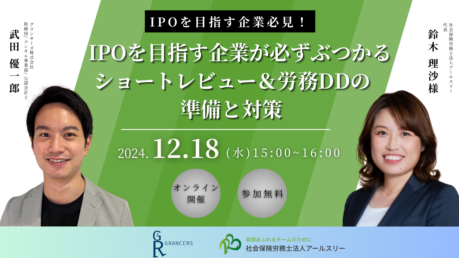 【12月18日（水）共催セミナー開催】 IPOを目指す企業が必ずぶつかるショートレビュー＆労務DDの準備と対策