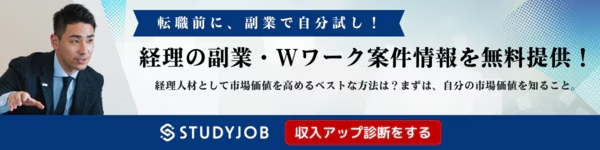 転職前に、副業で自分試し！　経理の副業・Wワーク案件情報を無料提供！　経理人材として市場価値を高めるベストな方法は？まずは、自分の市場価値を知ること　収入アップ診断をする