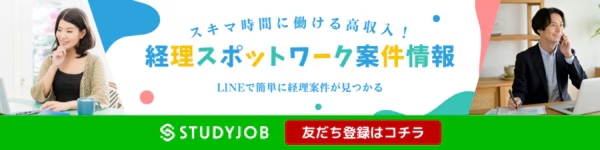 スキマ時間に働ける高収入！経理スポットワーク案件情報　LINEで簡単に経理案件が見つかる　友達登録はこちら