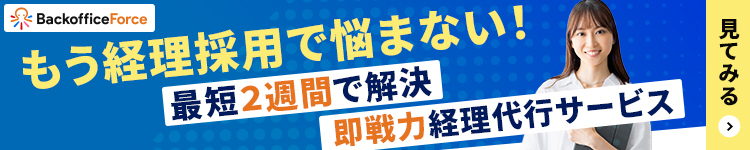 もう経理採用で悩まない！最短2週間で解決 即戦力経理代行サービス