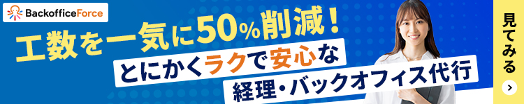 工数を一気に50%削減！とにかくラクで安心な経理・バックオフィス代行
