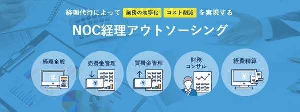 NOC経理アウトソーシングのイメージ