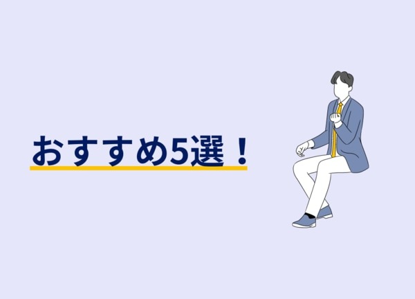 おすすめ5選