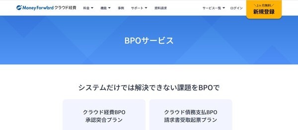 マネーフォワード クラウド経費BPO