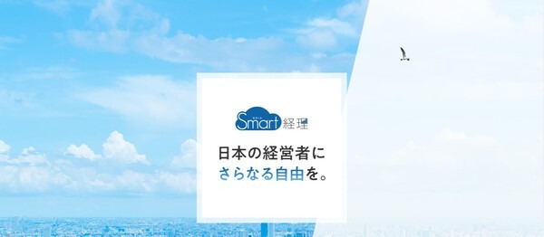 Smart経理