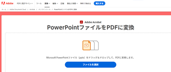 PowerPointをPDFに変換