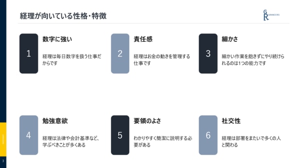 経理が向いている性格・特徴