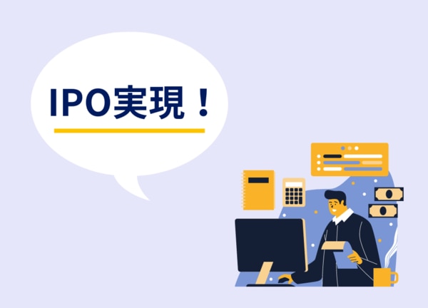 IPO実現ならコンサルティング会社への依頼がおすすめ