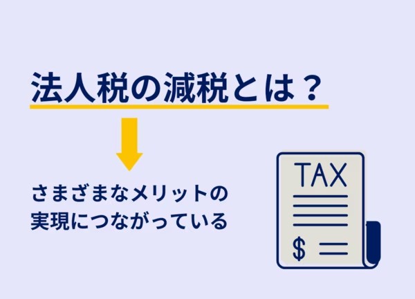 そもそも：法人税の減税とは