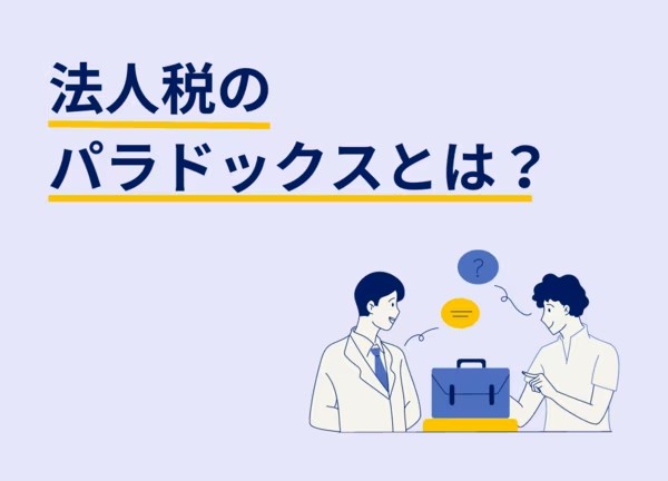 法人税の減税が税収増につながる？法人税のパラドックスとは