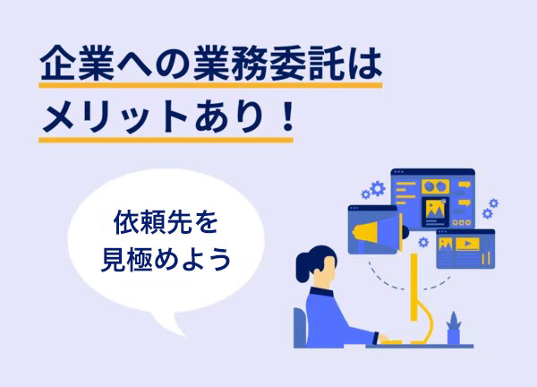 企業への業務委託のほうが良いケースも