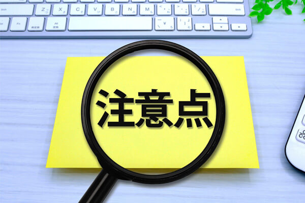 経理業務を効率化する際の注意点