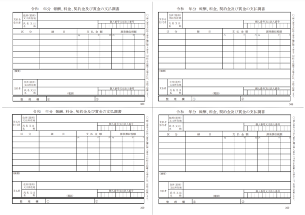 報酬、料金、契約金及び賞金の支払調書