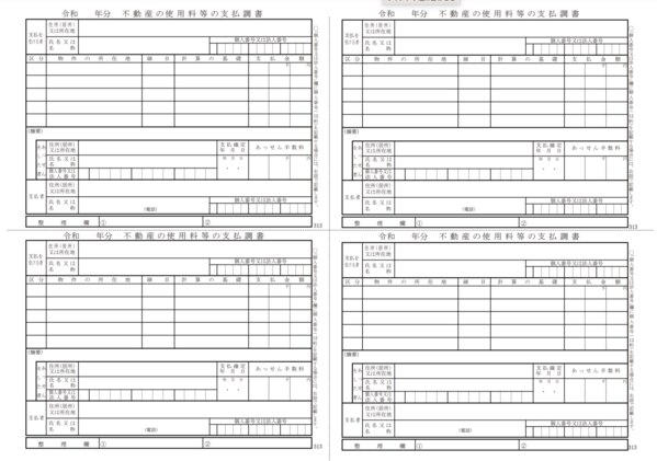 不動産の使用料等の支払調書