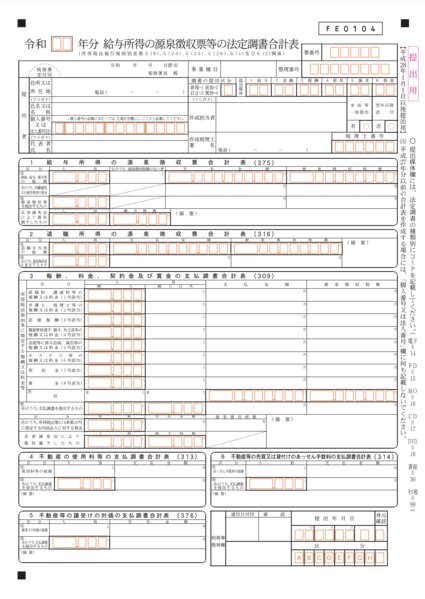 法定調書合計表とは