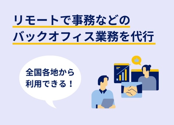 リモートで事務などバックオフィス業務を代行、全国各地から利用できる！