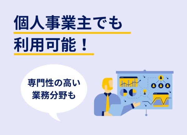 個人事業主でも利用可能！