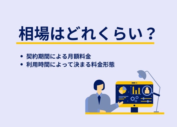 相場はどのくらい？