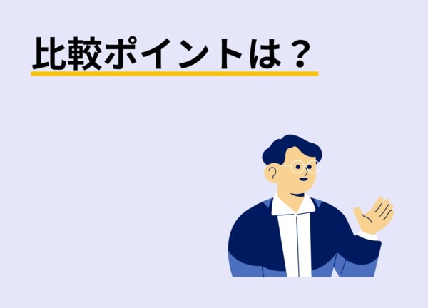 比較ポイントは？