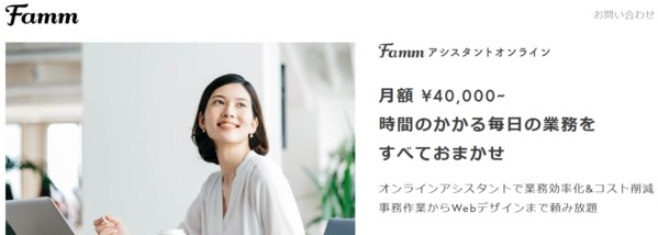 Fammアシスタントオンラインのイメージ