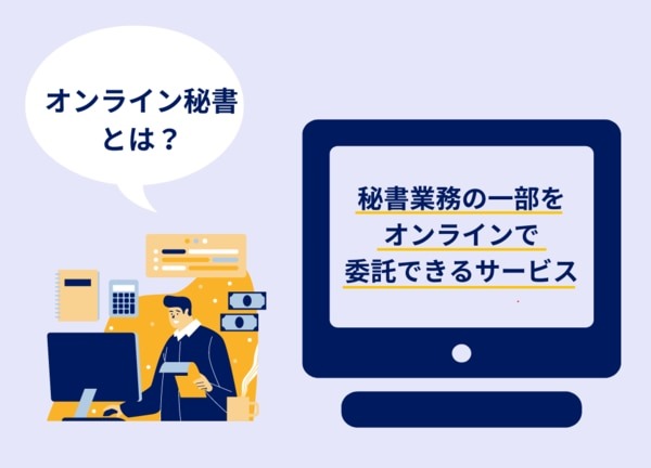 オンライン秘書とは秘書業務の一部をオンラインで委託できるサービス