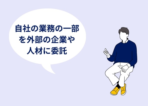 自社の業務の一部を外部の企業や人材に委託