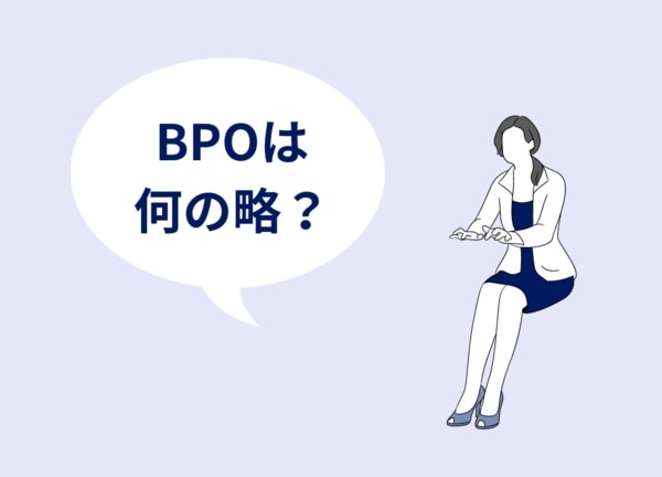 BPOは何の略？