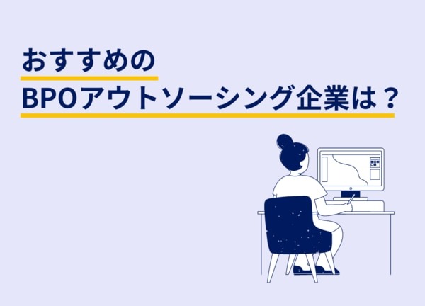 おすすめのBPOアウトソーシング企業は？