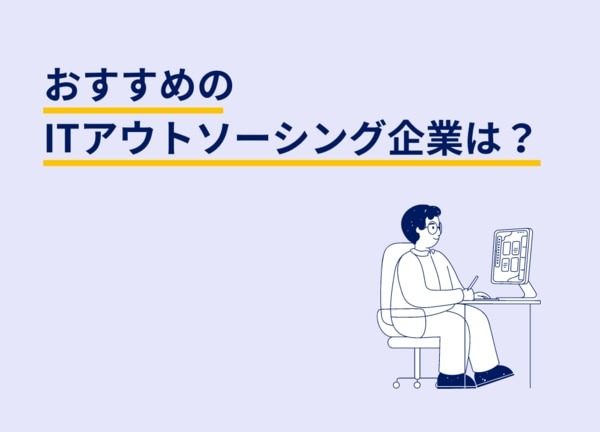 おすすめのITアウトソーシング企業は？