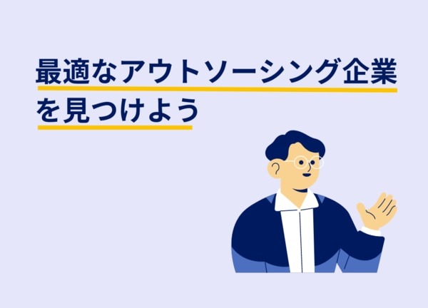 最適なアウトソーシング企業をみつけよう