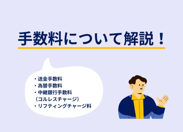 海外送金にかかる手数料の種類