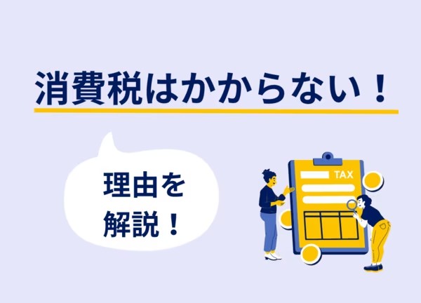 海外送金に消費税はかかる？