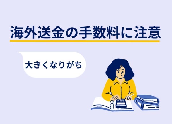 まとめ：海外送金には消費税がかからない！