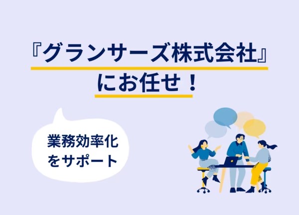 アウトソースを使って業務効率化を図るなら『BackofficeForce株式会社』にお任せ！