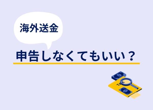 いくらの海外送金から税務署にバレる？