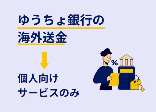 ゆうちょ銀行で海外送金を行う方法