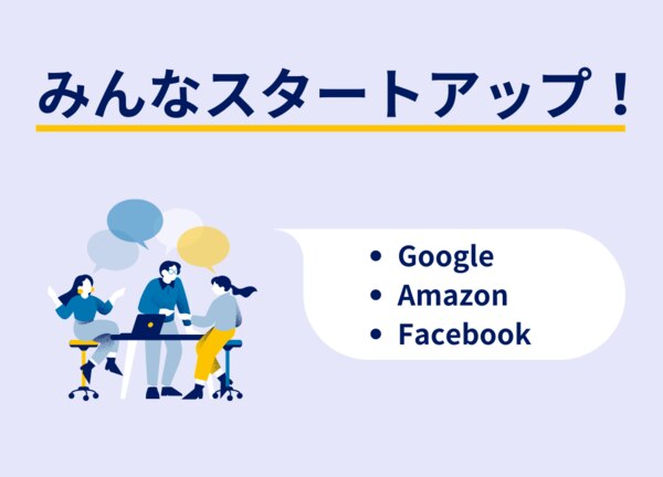 世界を席巻するあの企業もスタートアップだった