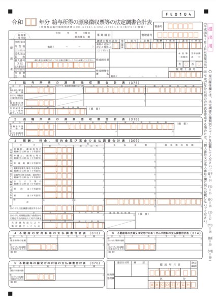 法定調書合計表