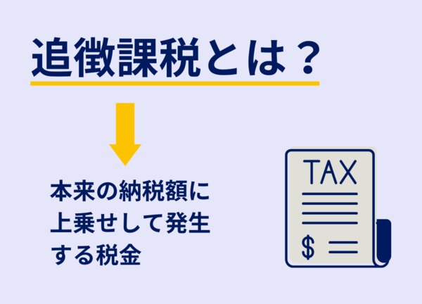 「追徴課税」とは？