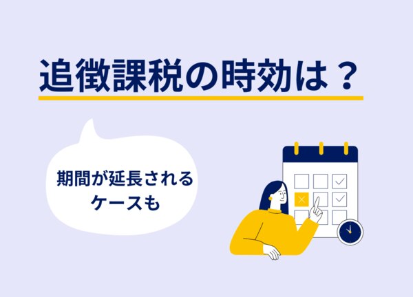 追徴課税の時効は5年間