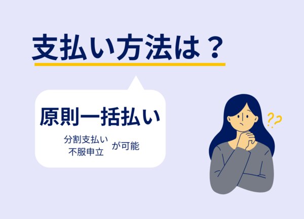 追徴課税の支払い方法について