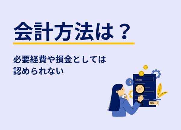 追徴課税が課されるケース