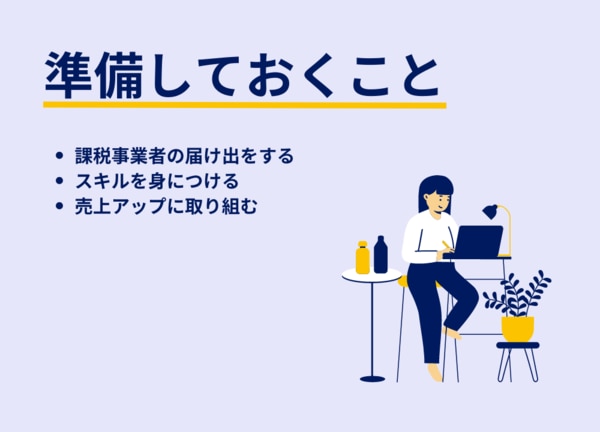 免税事業者が今から準備しておきたいこと