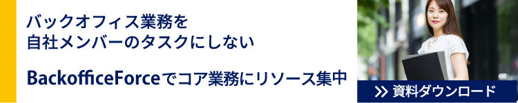 バックオフィスの業務を自社メンバーのタスクにしない　BackofficeForceでコア業務にリソース集中　資料ダウンロード