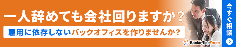 一人辞めても会社回りますか？雇用に依存しないバックオフィスを作りませんか？
