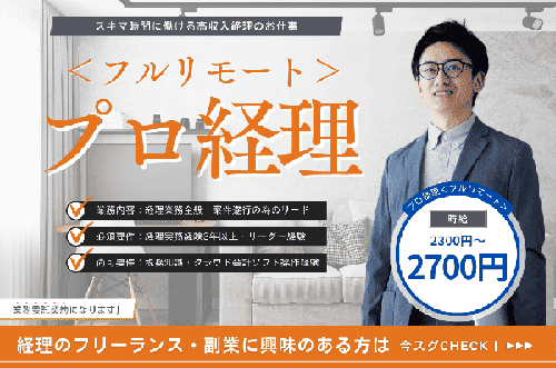 プロ経理 フルリモート