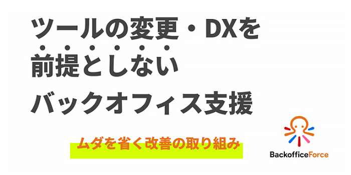 https://backofficeforce.jp/wp/wp-content/themes/grancers-group/img/news/news-20250725.jpg