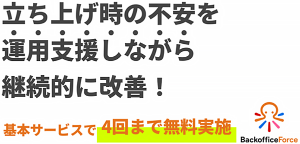 立ち上げ時の不安を運用支援しながら継続的に改善