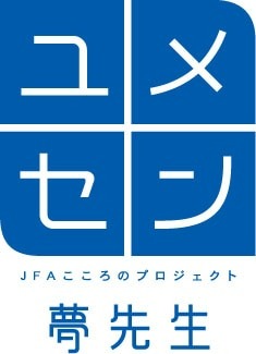 JFAこころのプロジェクト