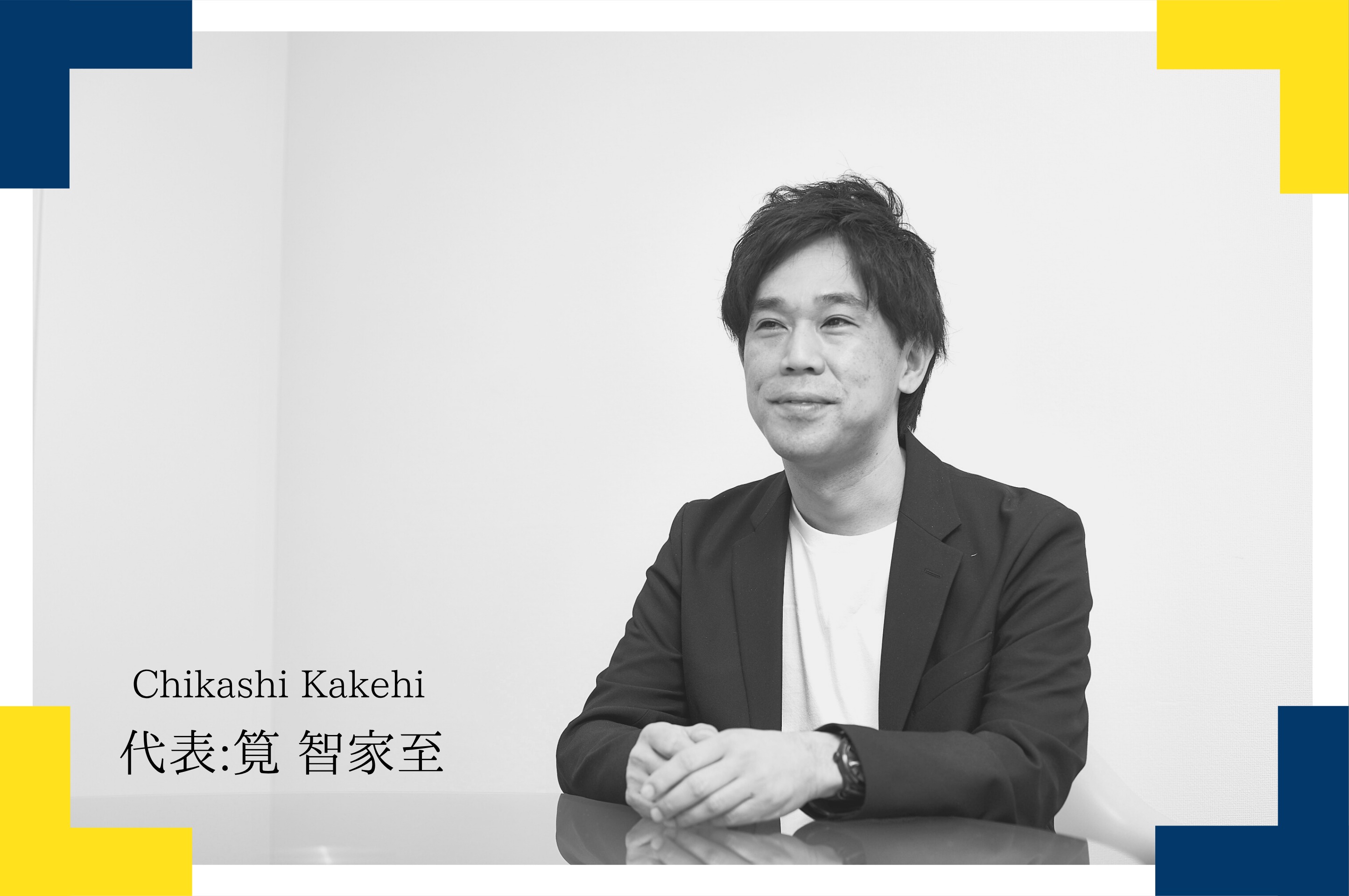 代表　筧 智家至